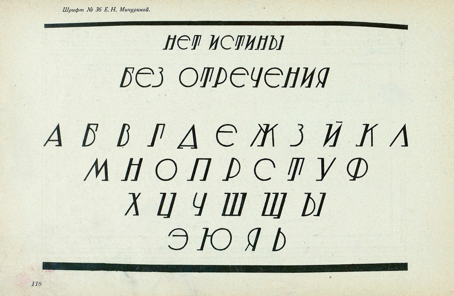Шрифты и их построение / Д. А. Писаревский ; Под редакцией академика архитектуры И. А. Фомина. — Ленинград : Издание автора, 1927
