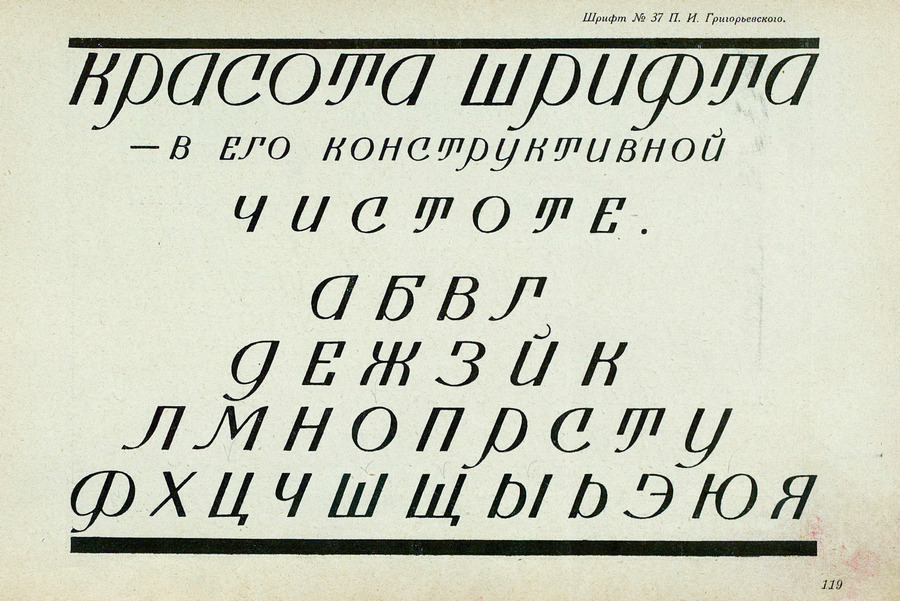 Шрифты и их построение / Д. А. Писаревский ; Под редакцией академика архитектуры И. А. Фомина. — Ленинград : Издание автора, 1927