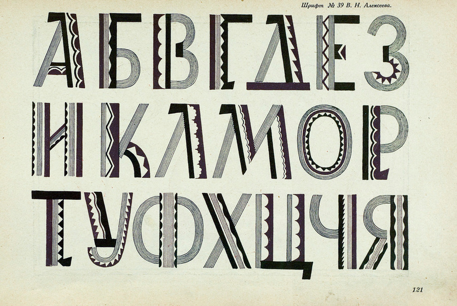 Шрифты и их построение / Д. А. Писаревский ; Под редакцией академика архитектуры И. А. Фомина. — Ленинград : Издание автора, 1927