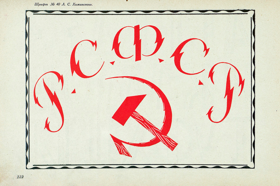 Шрифты и их построение / Д. А. Писаревский ; Под редакцией академика архитектуры И. А. Фомина. — Ленинград : Издание автора, 1927