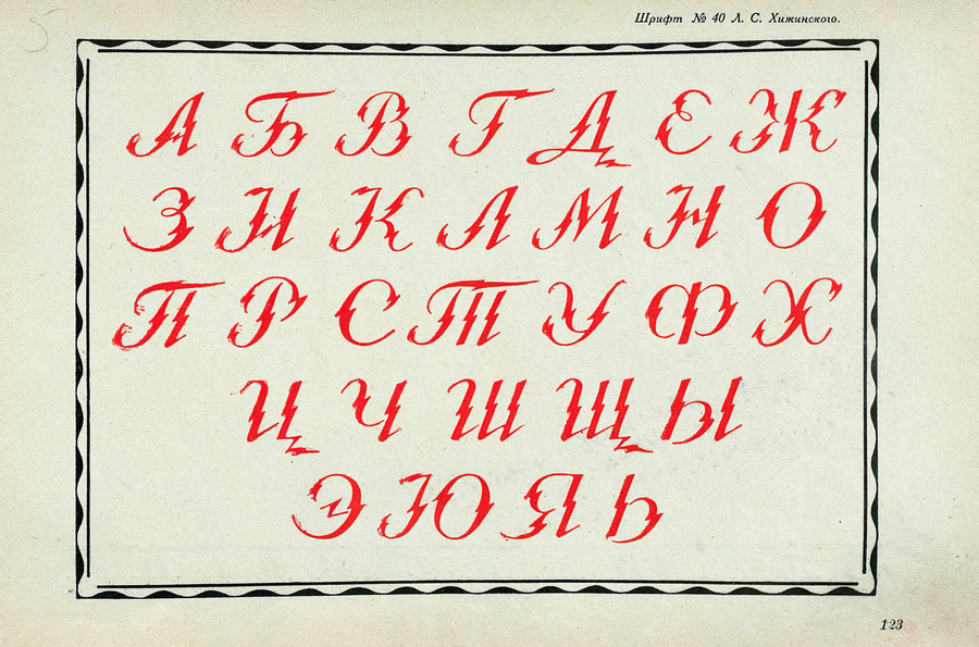 Шрифты и их построение / Д. А. Писаревский ; Под редакцией академика архитектуры И. А. Фомина. — Ленинград : Издание автора, 1927