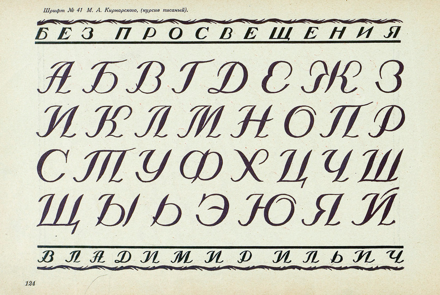 Шрифты и их построение / Д. А. Писаревский ; Под редакцией академика архитектуры И. А. Фомина. — Ленинград : Издание автора, 1927