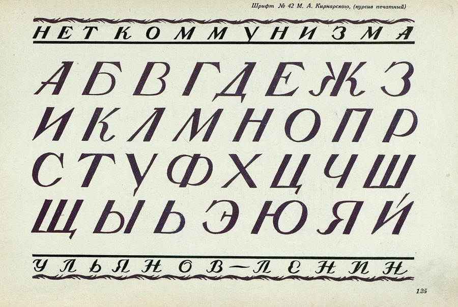 Шрифты и их построение / Д. А. Писаревский ; Под редакцией академика архитектуры И. А. Фомина. — Ленинград : Издание автора, 1927