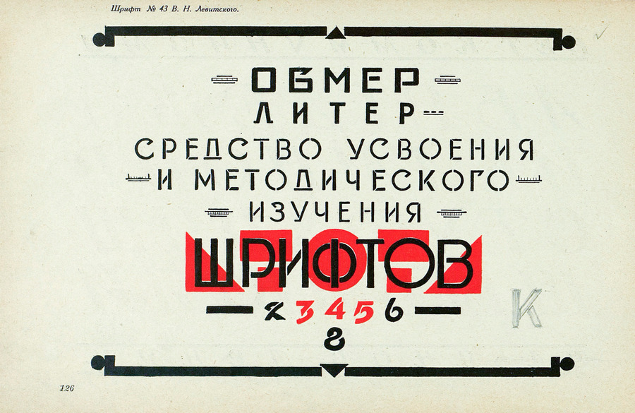 Шрифты и их построение / Д. А. Писаревский ; Под редакцией академика архитектуры И. А. Фомина. — Ленинград : Издание автора, 1927