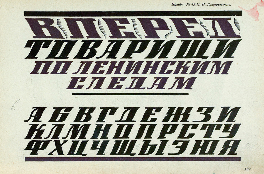 Шрифты и их построение / Д. А. Писаревский ; Под редакцией академика архитектуры И. А. Фомина. — Ленинград : Издание автора, 1927