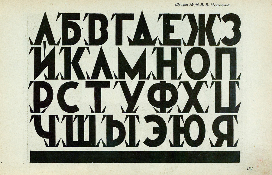 Шрифты и их построение / Д. А. Писаревский ; Под редакцией академика архитектуры И. А. Фомина. — Ленинград : Издание автора, 1927