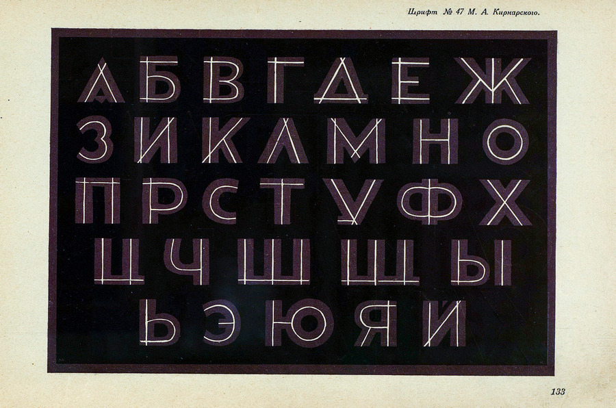 Шрифты и их построение / Д. А. Писаревский ; Под редакцией академика архитектуры И. А. Фомина. — Ленинград : Издание автора, 1927