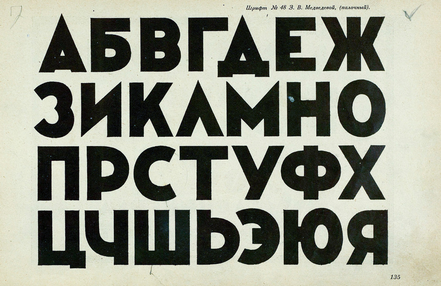 Шрифты и их построение / Д. А. Писаревский ; Под редакцией академика архитектуры И. А. Фомина. — Ленинград : Издание автора, 1927
