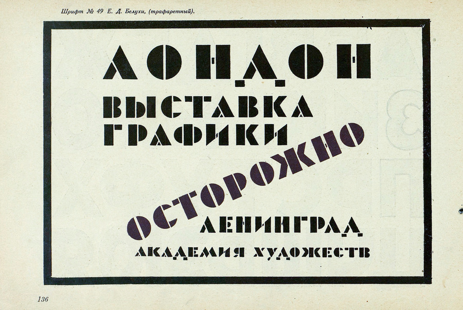 Шрифты и их построение / Д. А. Писаревский ; Под редакцией академика архитектуры И. А. Фомина. — Ленинград : Издание автора, 1927