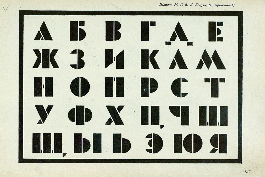 Шрифты и их построение / Д. А. Писаревский ; Под редакцией академика архитектуры И. А. Фомина. — Ленинград : Издание автора, 1927