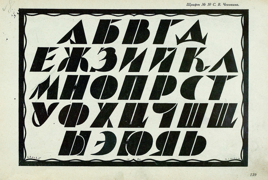 Шрифты и их построение / Д. А. Писаревский ; Под редакцией академика архитектуры И. А. Фомина. — Ленинград : Издание автора, 1927