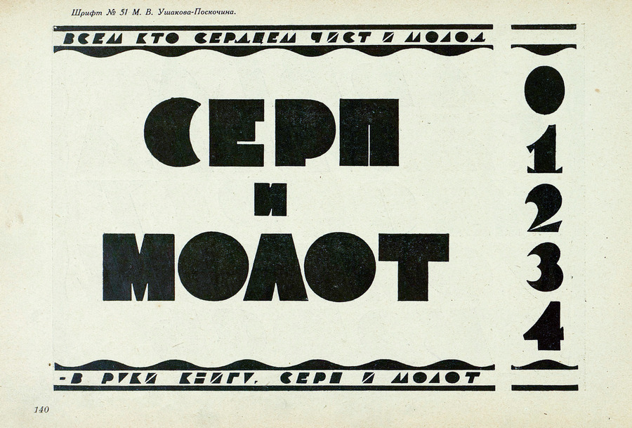 Шрифты и их построение / Д. А. Писаревский ; Под редакцией академика архитектуры И. А. Фомина. — Ленинград : Издание автора, 1927