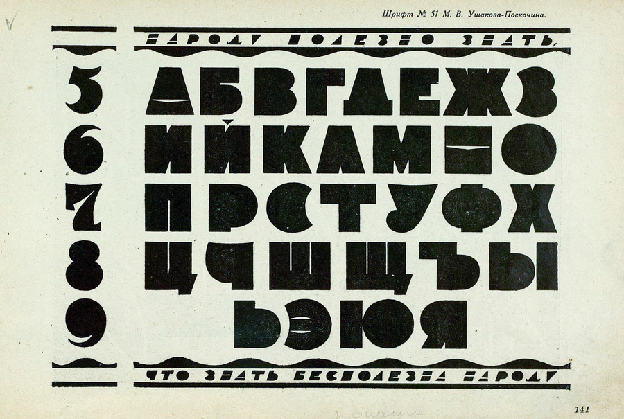 Шрифты и их построение / Д. А. Писаревский ; Под редакцией академика архитектуры И. А. Фомина. — Ленинград : Издание автора, 1927