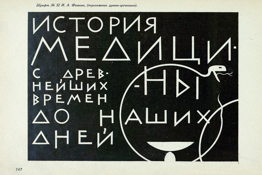 Шрифты и их построение / Д. А. Писаревский ; Под редакцией академика архитектуры И. А. Фомина. — Ленинград : Издание автора, 1927
