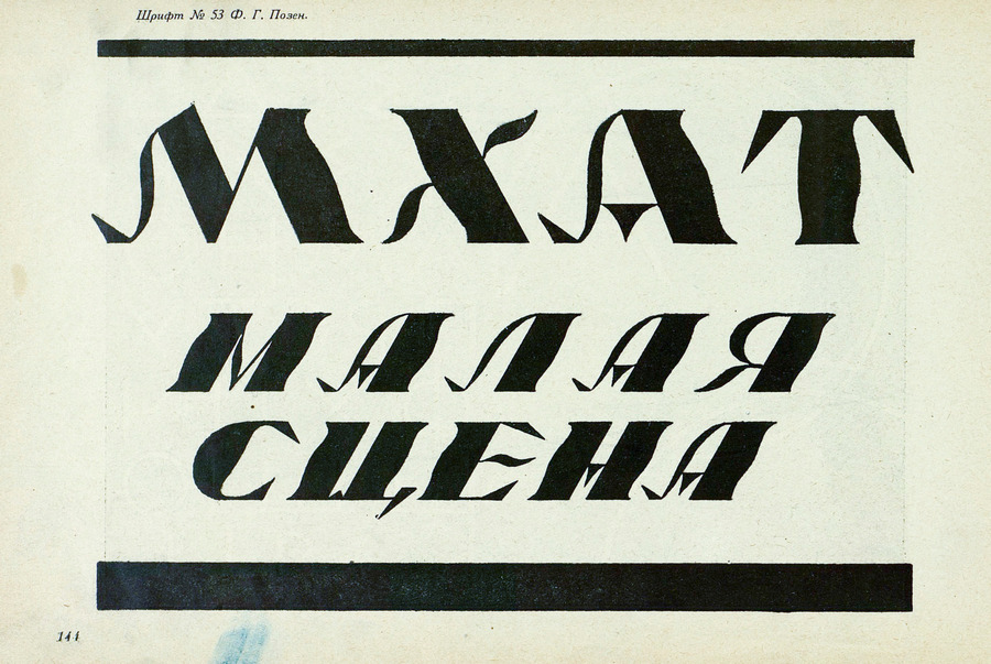 Шрифты и их построение / Д. А. Писаревский ; Под редакцией академика архитектуры И. А. Фомина. — Ленинград : Издание автора, 1927