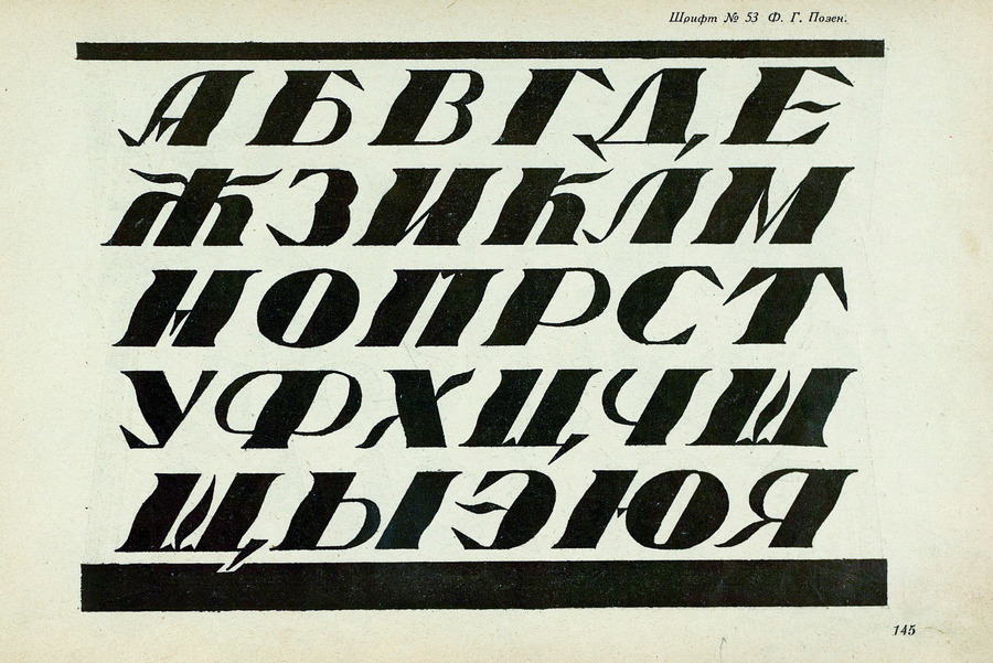 Шрифты и их построение / Д. А. Писаревский ; Под редакцией академика архитектуры И. А. Фомина. — Ленинград : Издание автора, 1927