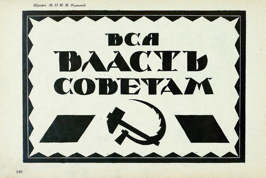 Шрифты и их построение / Д. А. Писаревский ; Под редакцией академика архитектуры И. А. Фомина. — Ленинград : Издание автора, 1927
