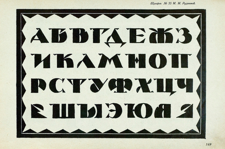 Шрифты и их построение / Д. А. Писаревский ; Под редакцией академика архитектуры И. А. Фомина. — Ленинград : Издание автора, 1927