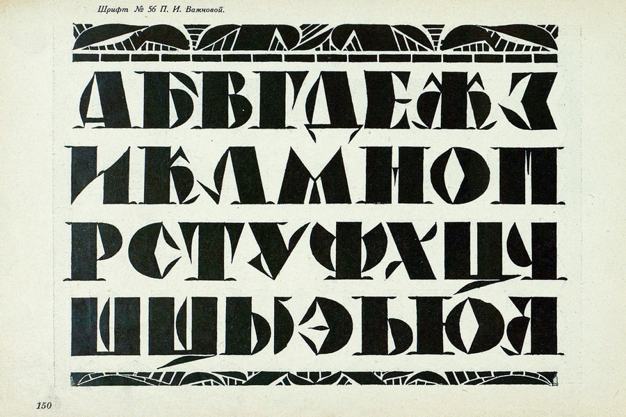 Шрифты и их построение / Д. А. Писаревский ; Под редакцией академика архитектуры И. А. Фомина. — Ленинград : Издание автора, 1927