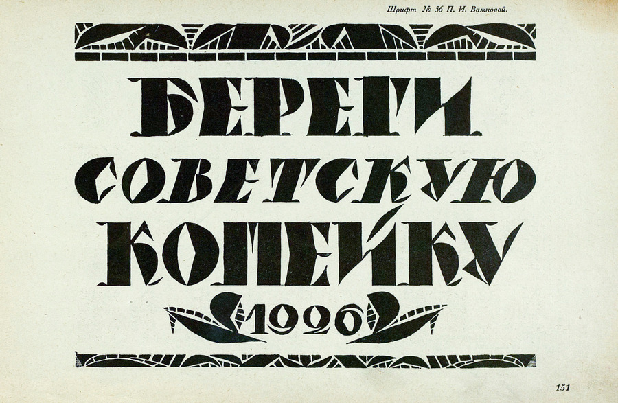 Шрифты и их построение / Д. А. Писаревский ; Под редакцией академика архитектуры И. А. Фомина. — Ленинград : Издание автора, 1927