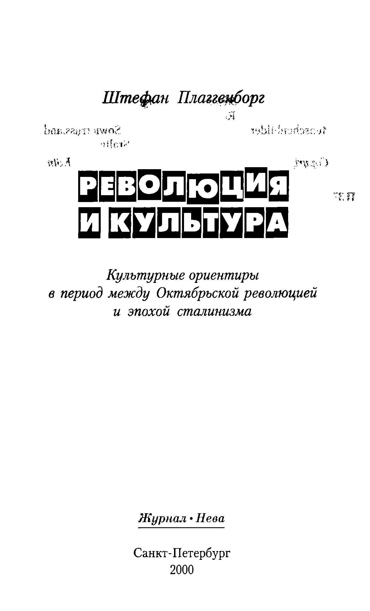 Революция и культура : Культурные ориентиры в период между Октябрьской революцией и эпохой сталинизма / Штефан Плаггенборг ; Пер. с нем. Ирины Карташевой. — Санкт-Петербург : Журнал «Нева», 2000