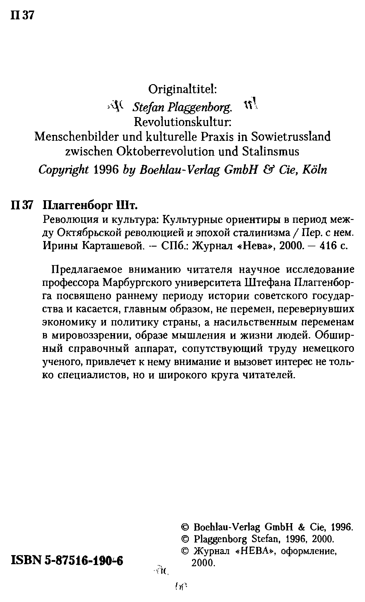 Революция и культура : Культурные ориентиры в период между Октябрьской революцией и эпохой сталинизма / Штефан Плаггенборг ; Пер. с нем. Ирины Карташевой. — Санкт-Петербург : Журнал «Нева», 2000