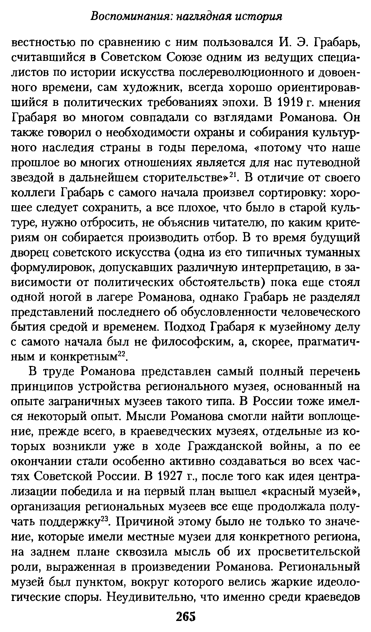 Революция и культура : Культурные ориентиры в период между Октябрьской революцией и эпохой сталинизма / Штефан Плаггенборг ; Пер. с нем. Ирины Карташевой. — Санкт-Петербург : Журнал «Нева», 2000