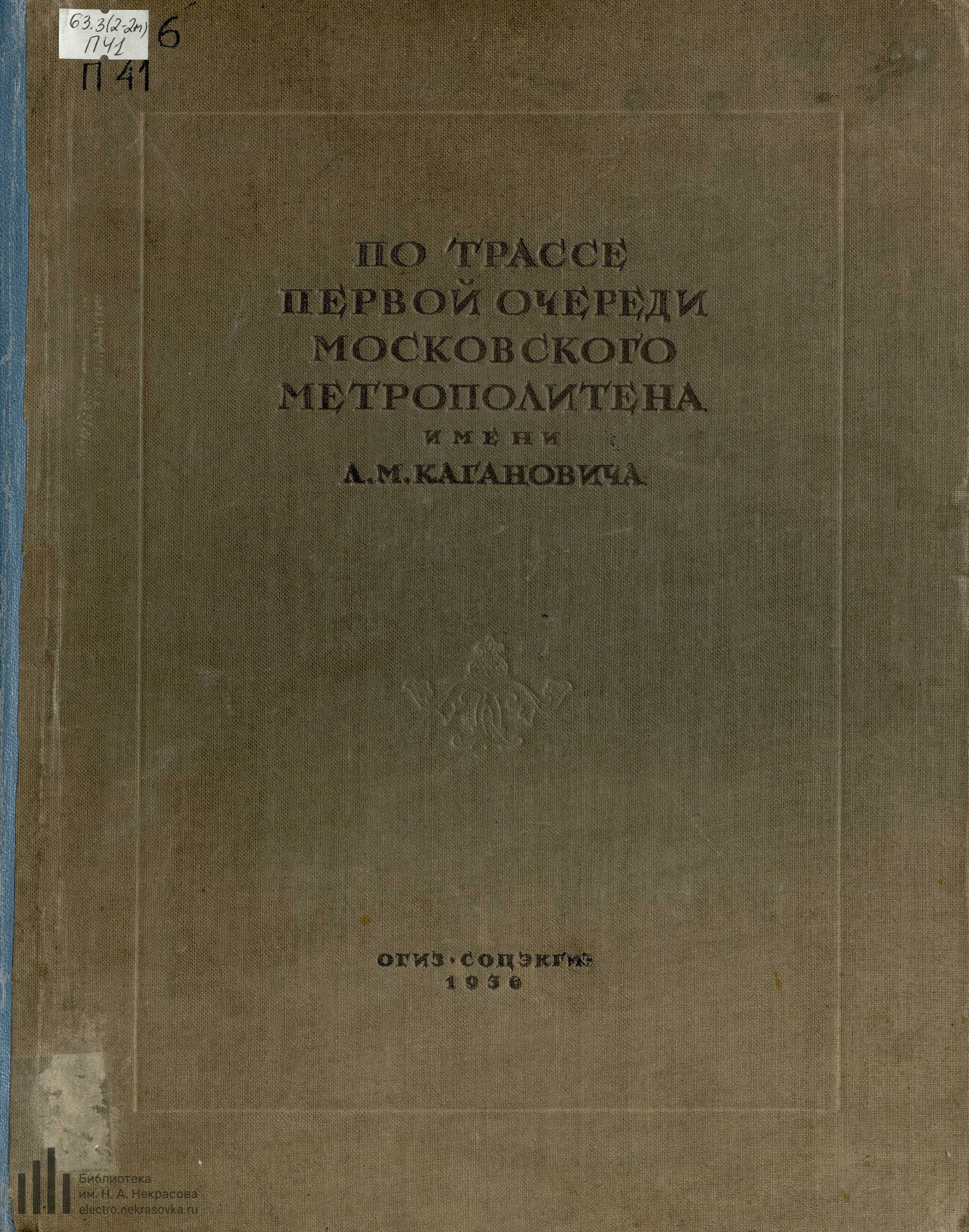 По трассе первой очереди Московского метрополитена имени Л. М. Кагановича = Sur le tracé du premier réseau du Métropolitain L. Kaganovitch : Sur le tracé du premier réseau du Métropolitain L. Kaganovitch : Архивно-исторические и археологические работы Академии в 1934 г. / Государственная академия истории материальной культуры им. Н. Я. Марра. — [Москва] : ОГИЗ ; [Ленинград] : Соцэкгиз. Ленинградское отделение, 1936