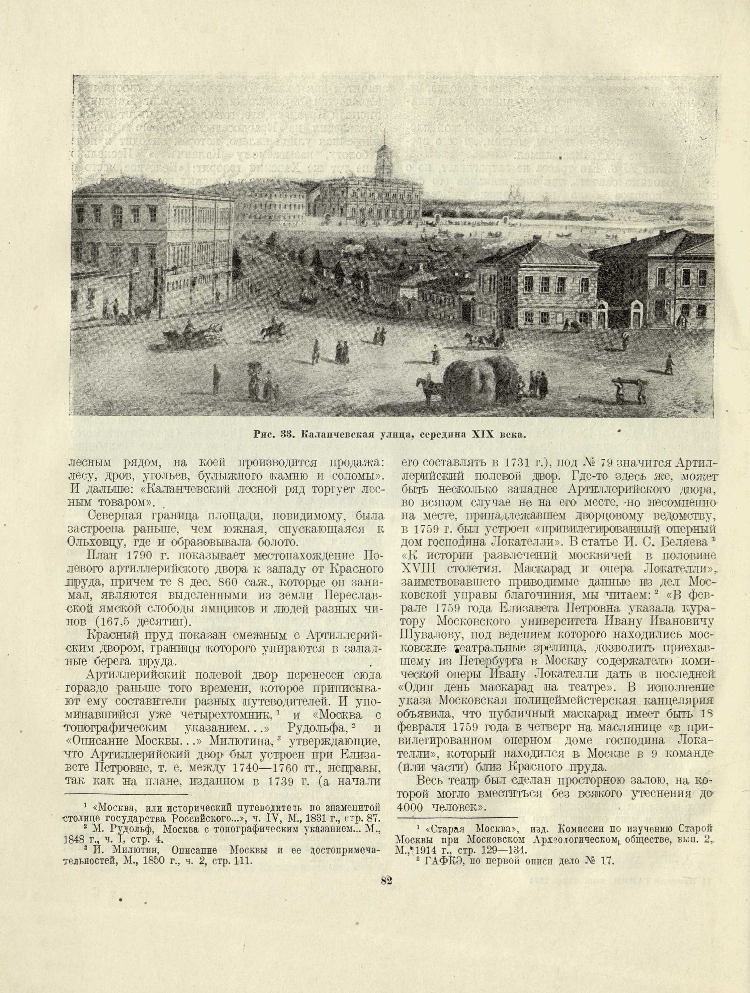 По трассе первой очереди Московского метрополитена имени Л. М. Кагановича = Sur le tracé du premier réseau du Métropolitain L. Kaganovitch : Sur le tracé du premier réseau du Métropolitain L. Kaganovitch : Архивно-исторические и археологические работы Академии в 1934 г. / Государственная академия истории материальной культуры им. Н. Я. Марра. — [Москва] : ОГИЗ ; [Ленинград] : Соцэкгиз. Ленинградское отделение, 1936