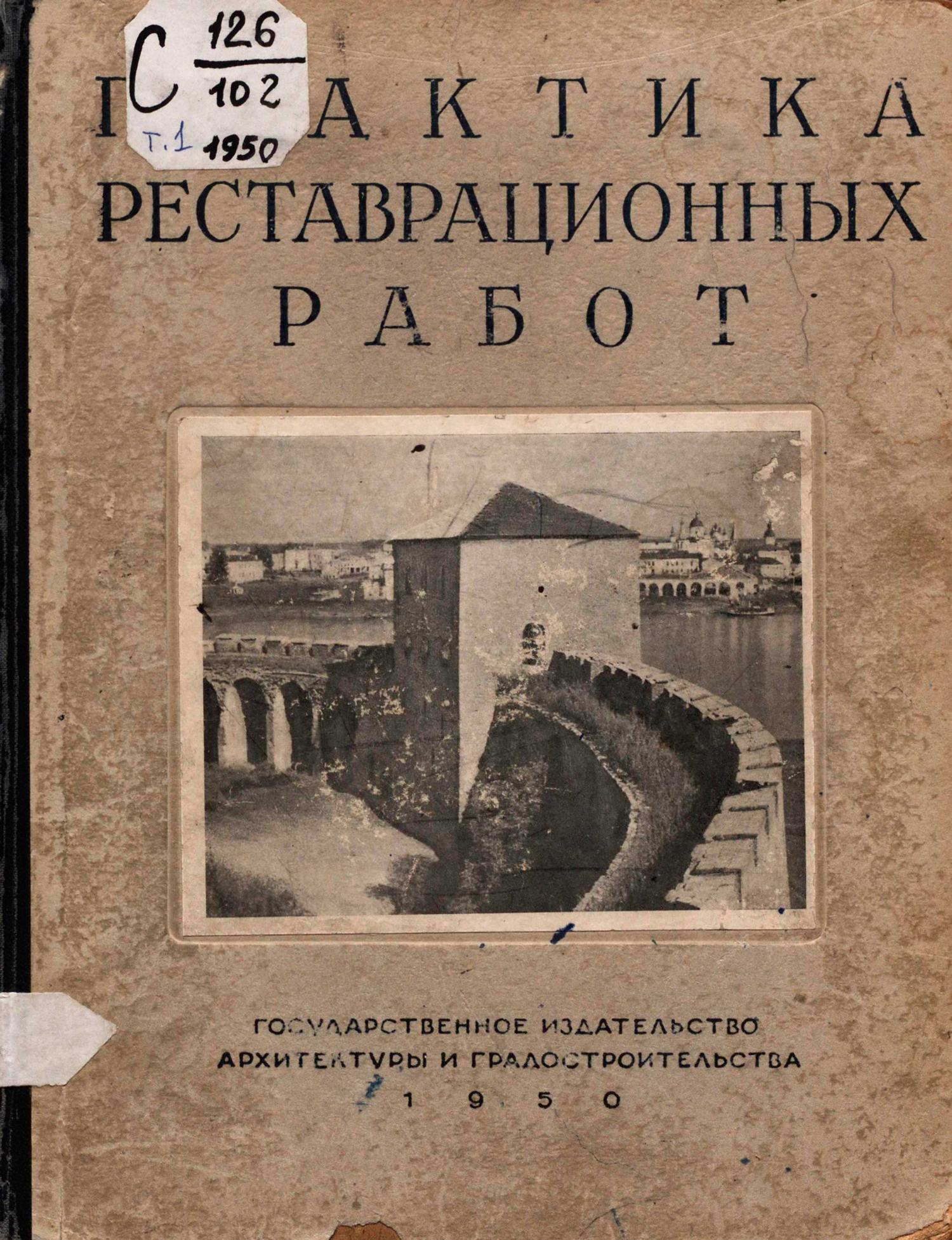 Практика реставрационных работ : Сборник первый / Под редакцией Ш. Е. Ратия, П. Н. Максимова ; Научная редакция сборника выполнена Л. А. Кальнинг-Михайловской ; Министерство городского строительства, Управление по охране памятников архитектуры. — Москва : Государственное издательство архитектуры и градостроительства, 1950