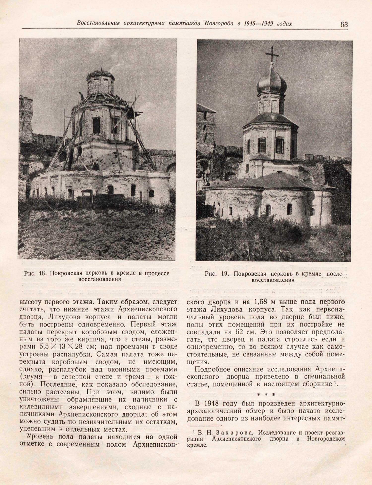 Практика реставрационных работ : Сборник первый / Под редакцией Ш. Е. Ратия, П. Н. Максимова ; Научная редакция сборника выполнена Л. А. Кальнинг-Михайловской ; Министерство городского строительства, Управление по охране памятников архитектуры. — Москва : Государственное издательство архитектуры и градостроительства, 1950