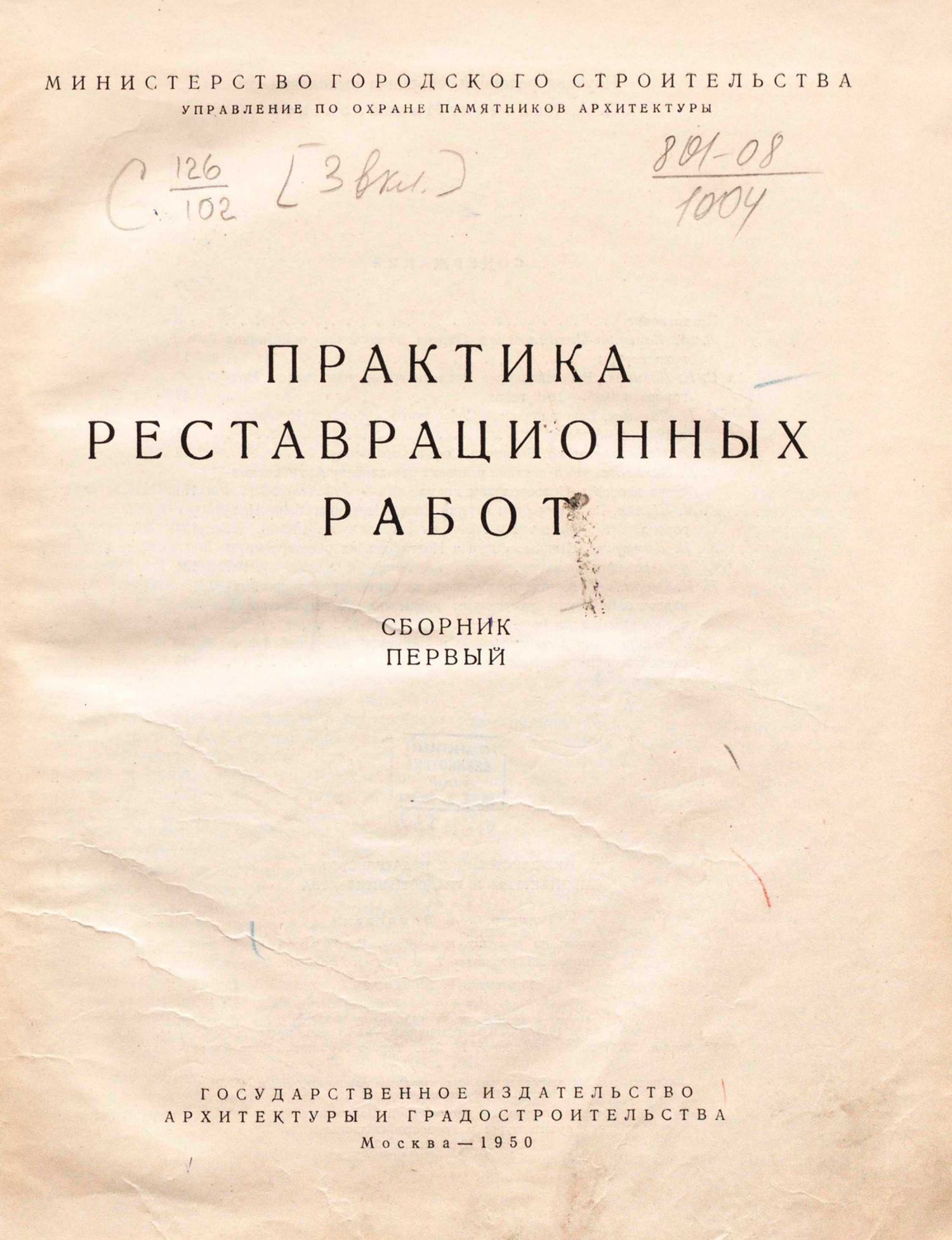 Практика реставрационных работ : Сборник первый / Под редакцией Ш. Е. Ратия, П. Н. Максимова ; Научная редакция сборника выполнена Л. А. Кальнинг-Михайловской ; Министерство городского строительства, Управление по охране памятников архитектуры. — Москва : Государственное издательство архитектуры и градостроительства, 1950