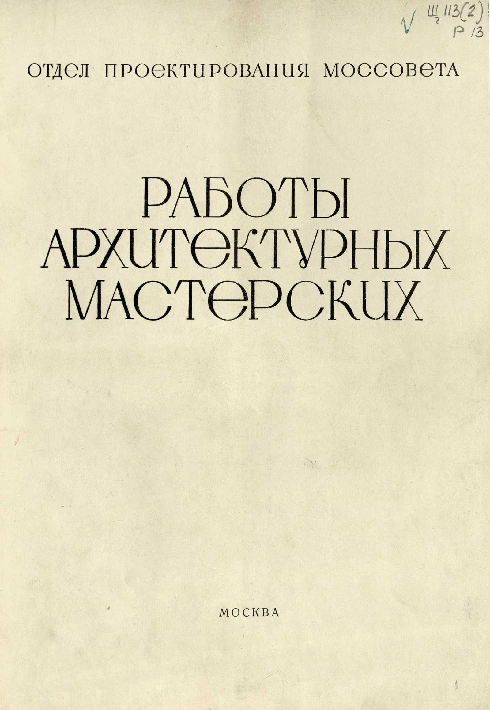 Работы архитектурно-проектировочных мастерских за 1934 год
