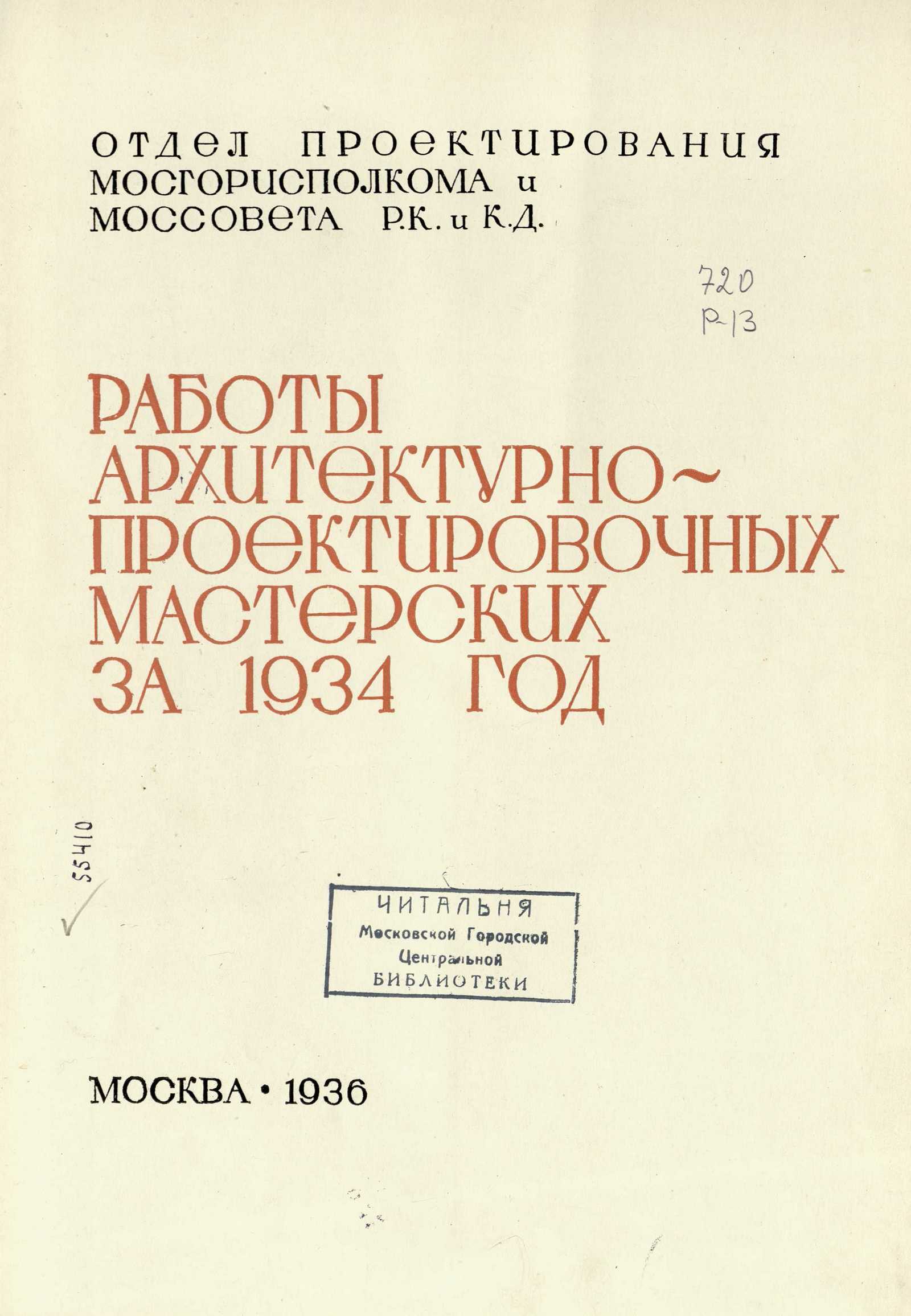 Работы архитектурно-проектировочных мастерских за 1934 год