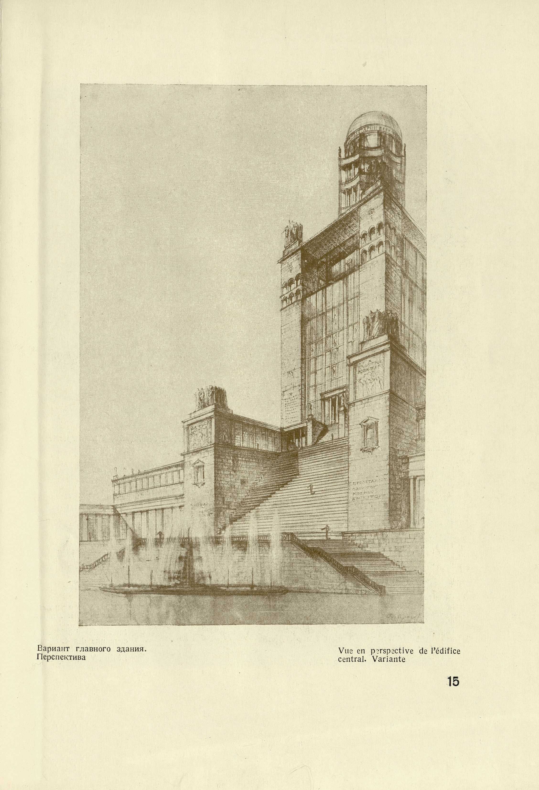 Мастерская № 1. Руководитель акад. арх. И. В. Жолтовский