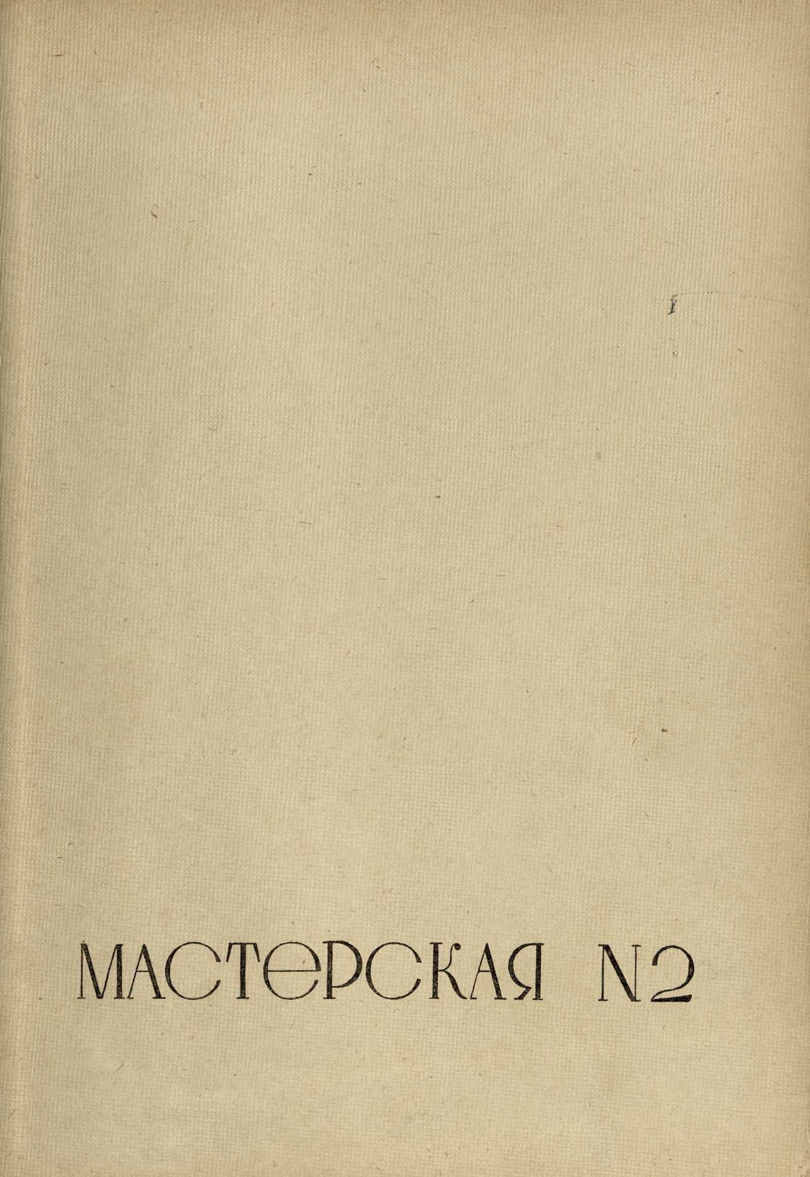 Работы архитектурно-проектировочных мастерских за 1934 год