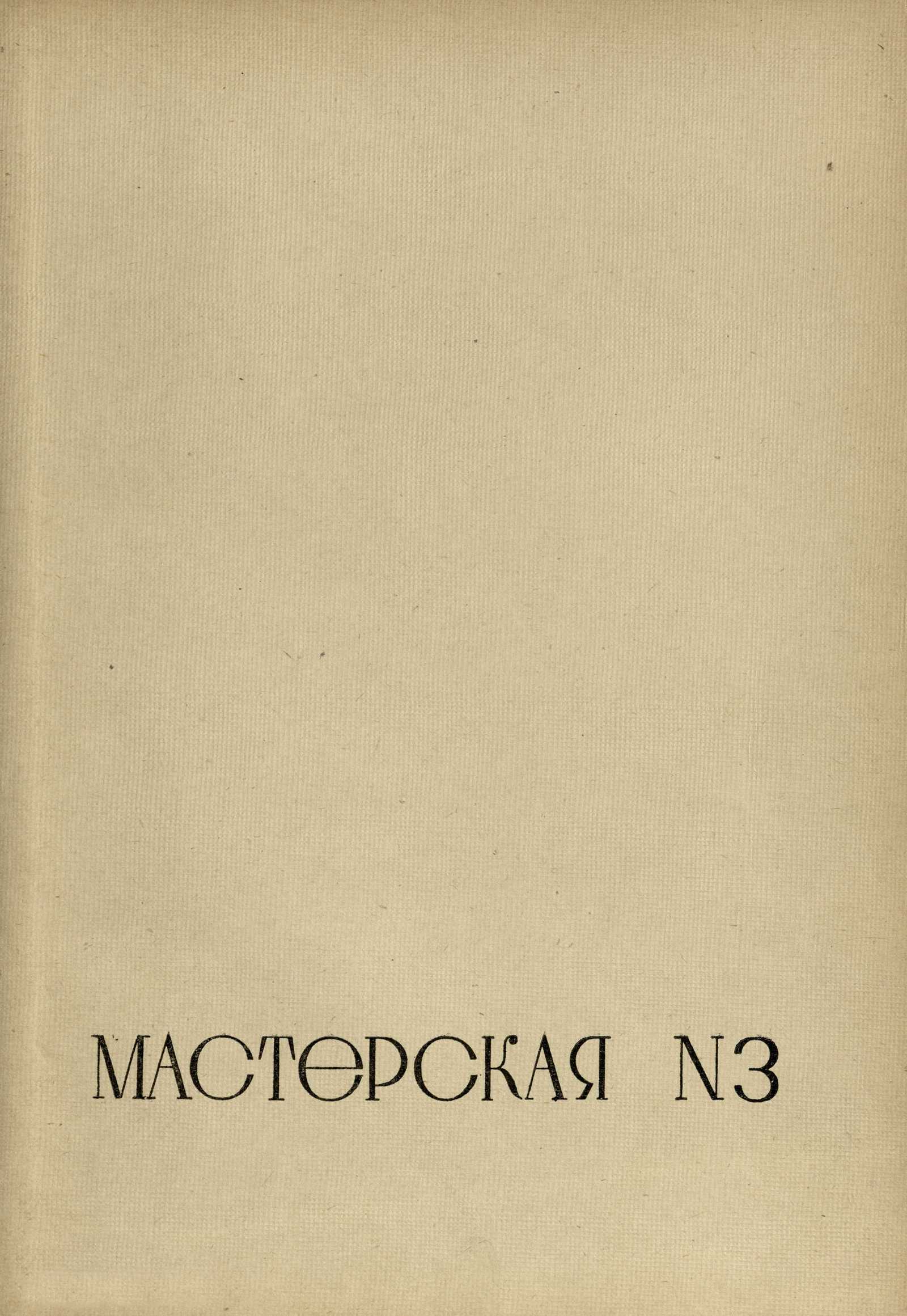 Работы архитектурно-проектировочных мастерских за 1934 год