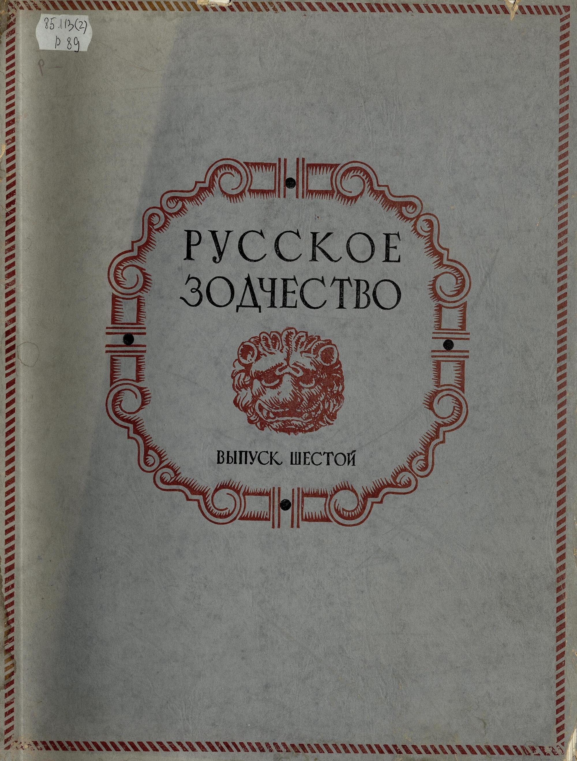 Русское зодчество : Выпуск 6. Памятники архитектуры первой половины XIX века : Чертежи и фотографии. — Москва : Государственное издательство литературы по строительству и архитектуре, 1953
