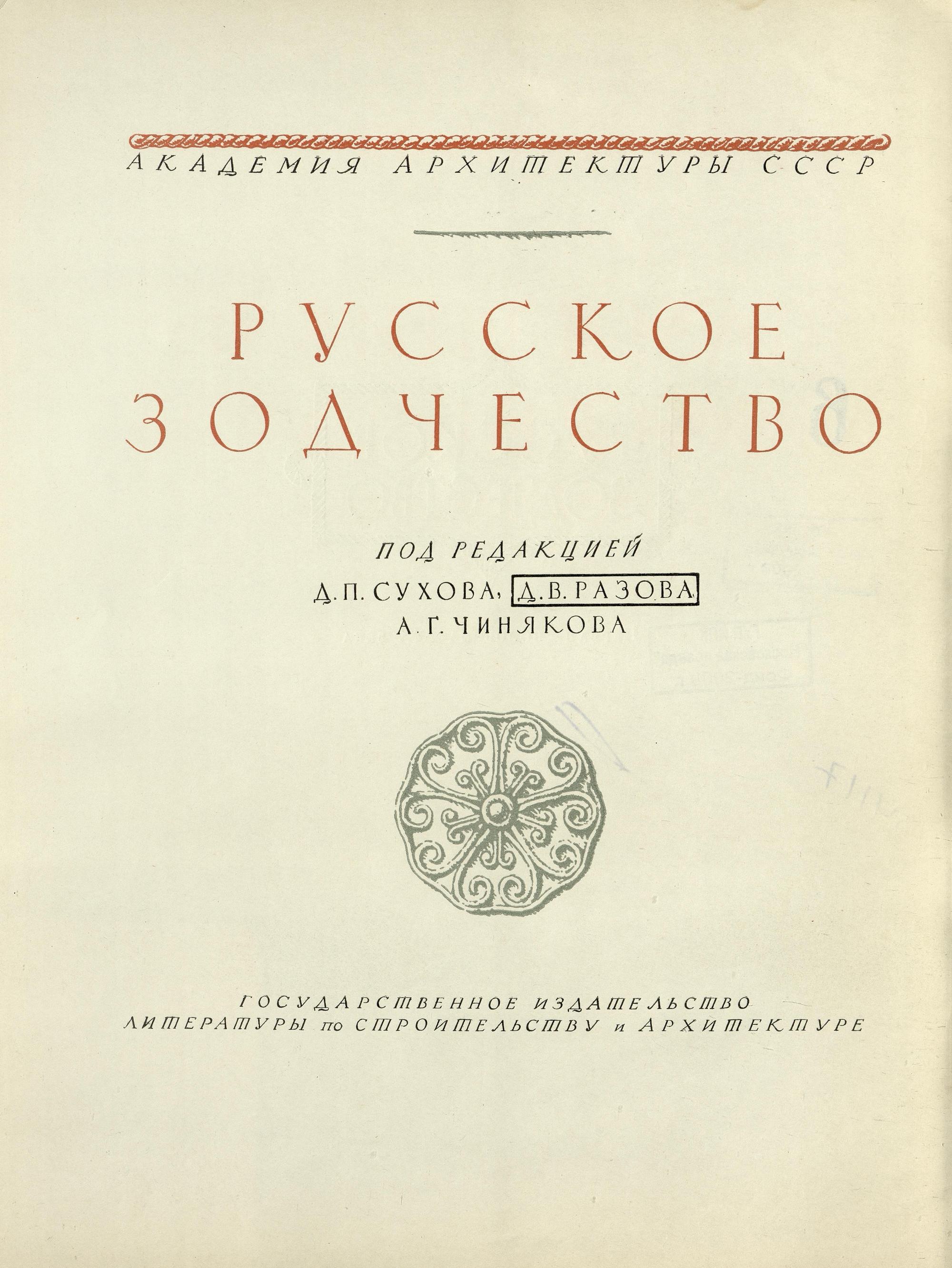 Русское зодчество : Выпуск 6. Памятники архитектуры первой половины XIX века : Чертежи и фотографии. — Москва : Государственное издательство литературы по строительству и архитектуре, 1953