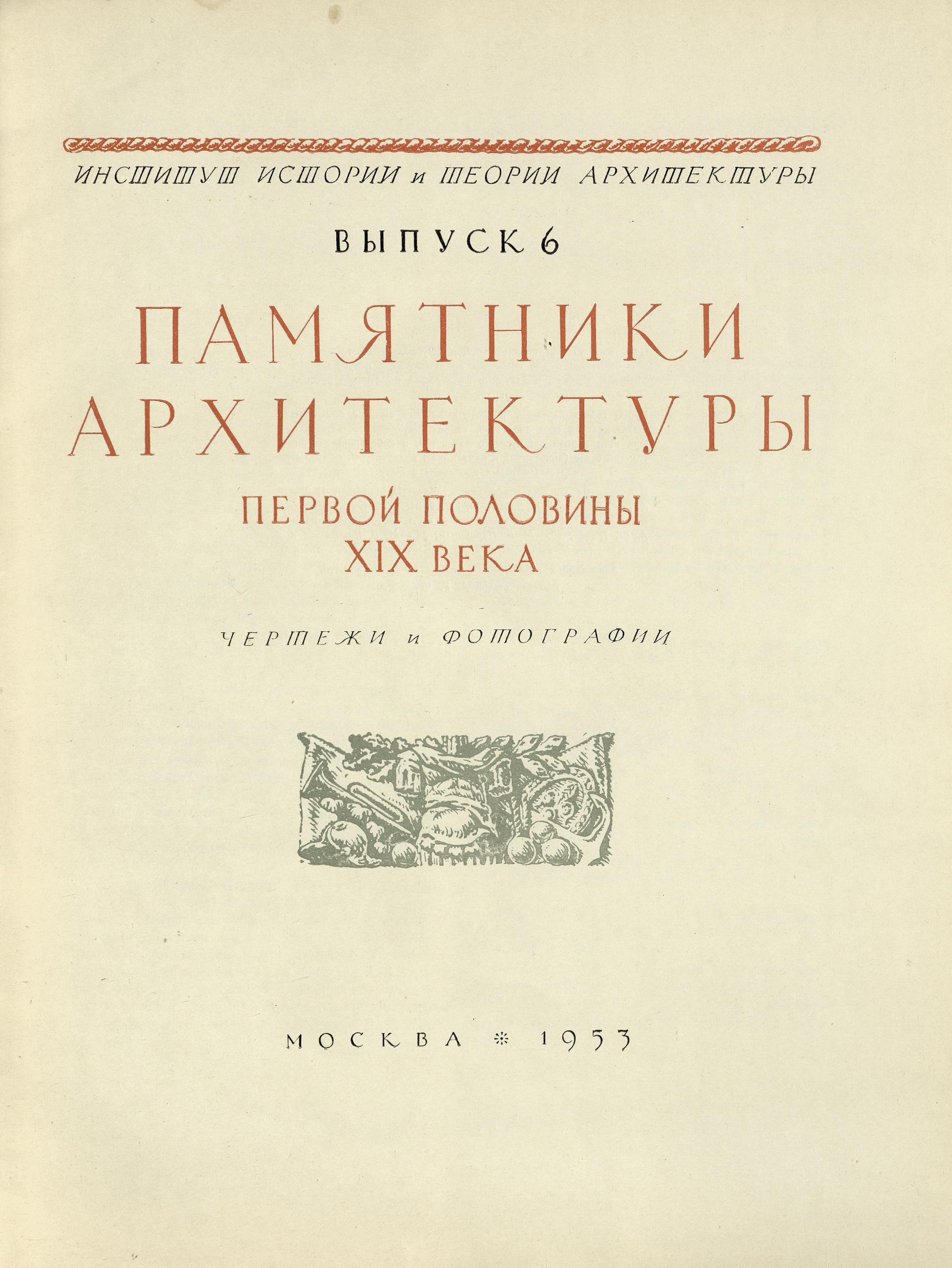 Русское зодчество : Выпуск 6. Памятники архитектуры первой половины XIX века : Чертежи и фотографии. — Москва : Государственное издательство литературы по строительству и архитектуре, 1953