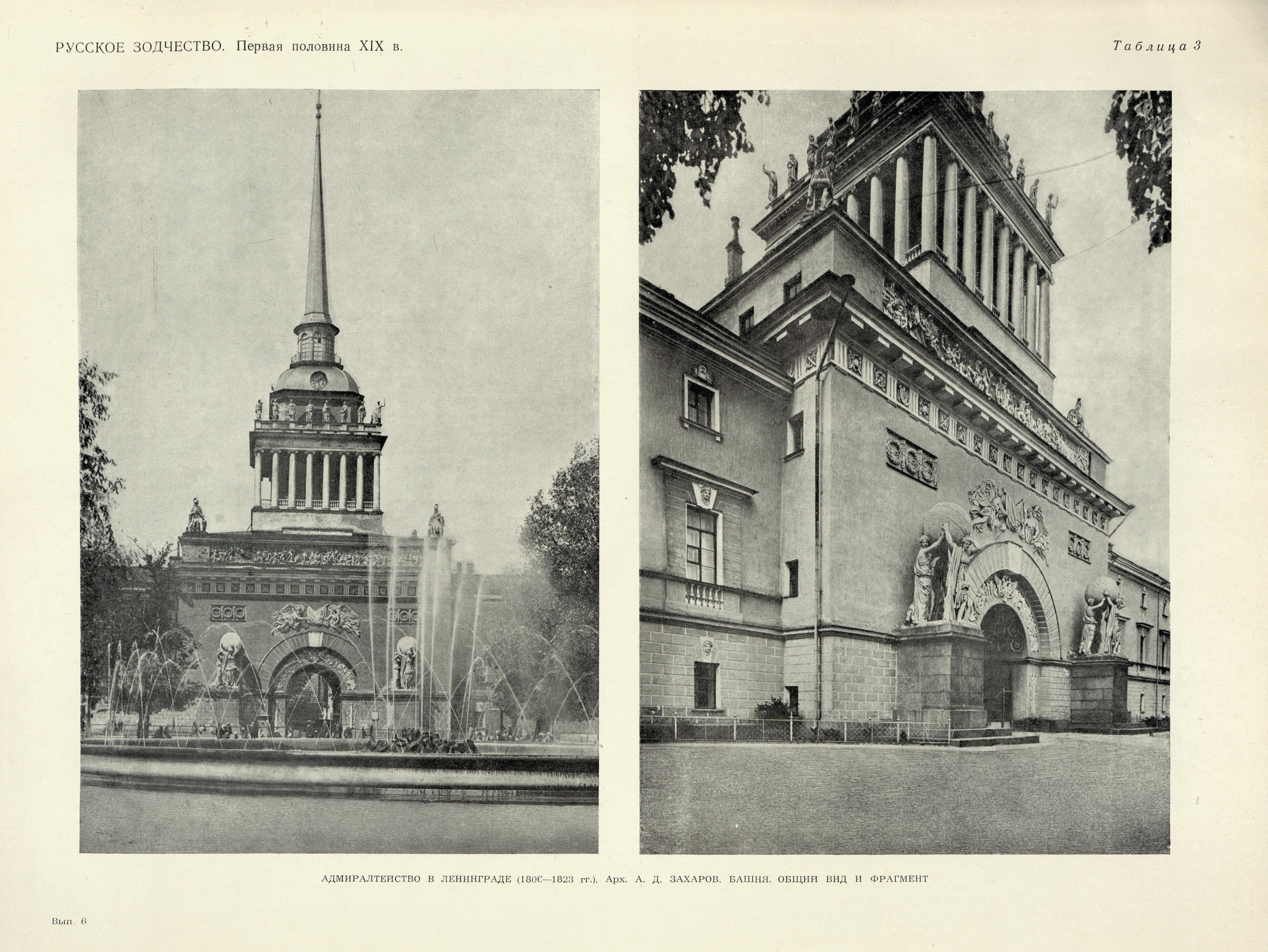 Русское зодчество : Выпуск 6. Памятники архитектуры первой половины XIX века : Чертежи и фотографии. — Москва : Государственное издательство литературы по строительству и архитектуре, 1953