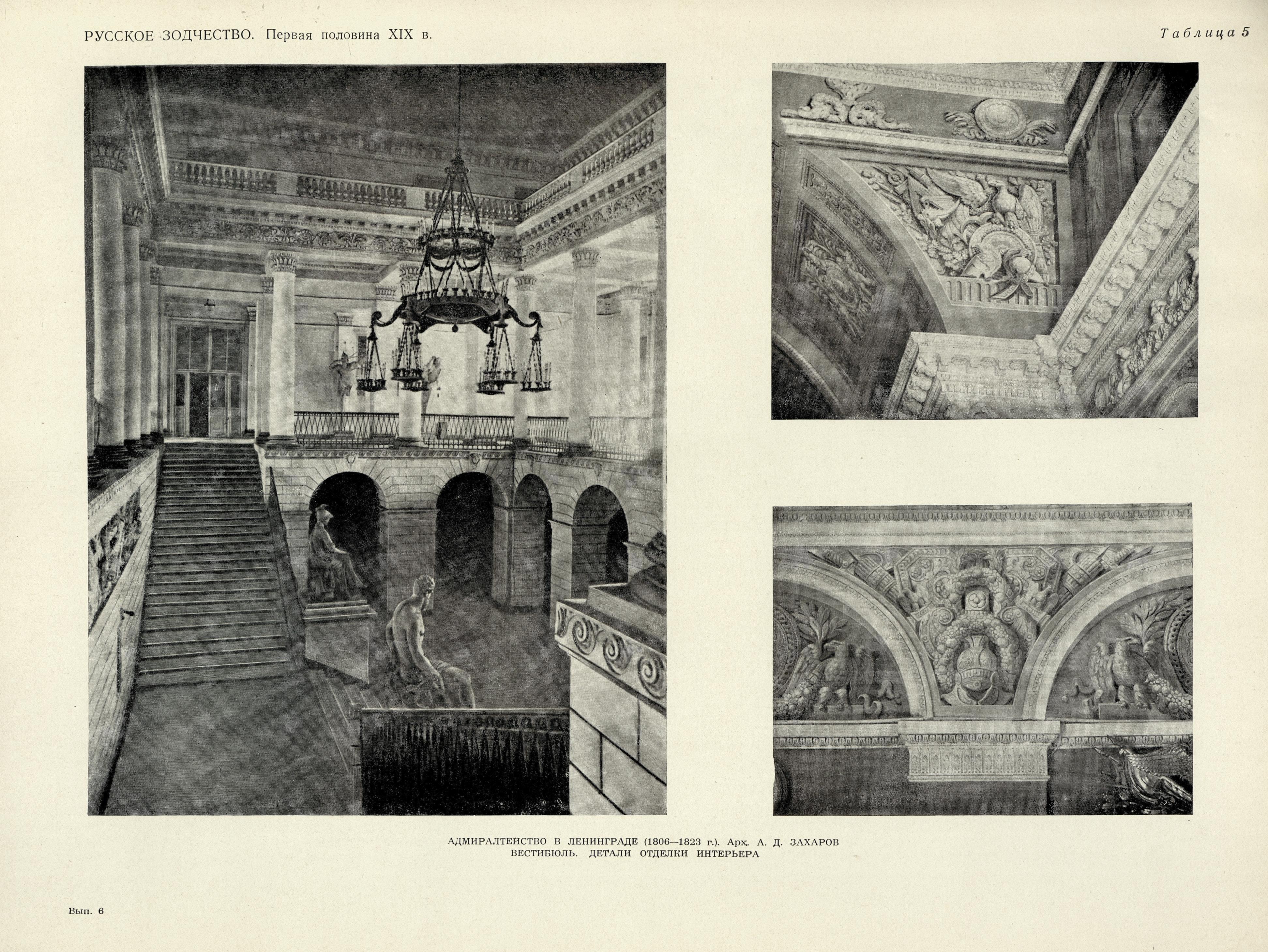 Русское зодчество : Выпуск 6. Памятники архитектуры первой половины XIX века : Чертежи и фотографии. — Москва : Государственное издательство литературы по строительству и архитектуре, 1953