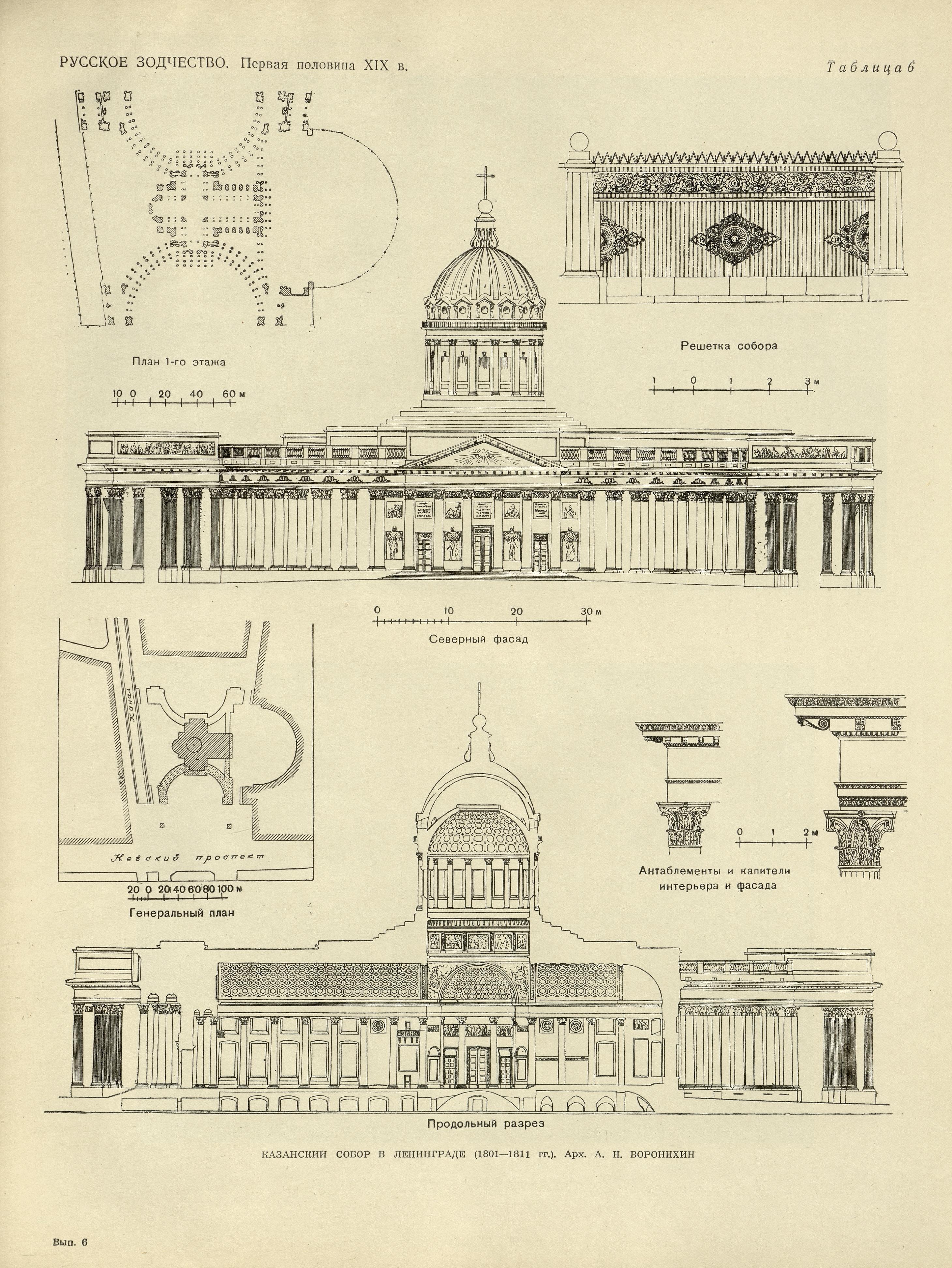 Русское зодчество : Выпуск 6. Памятники архитектуры первой половины XIX века : Чертежи и фотографии. — Москва : Государственное издательство литературы по строительству и архитектуре, 1953