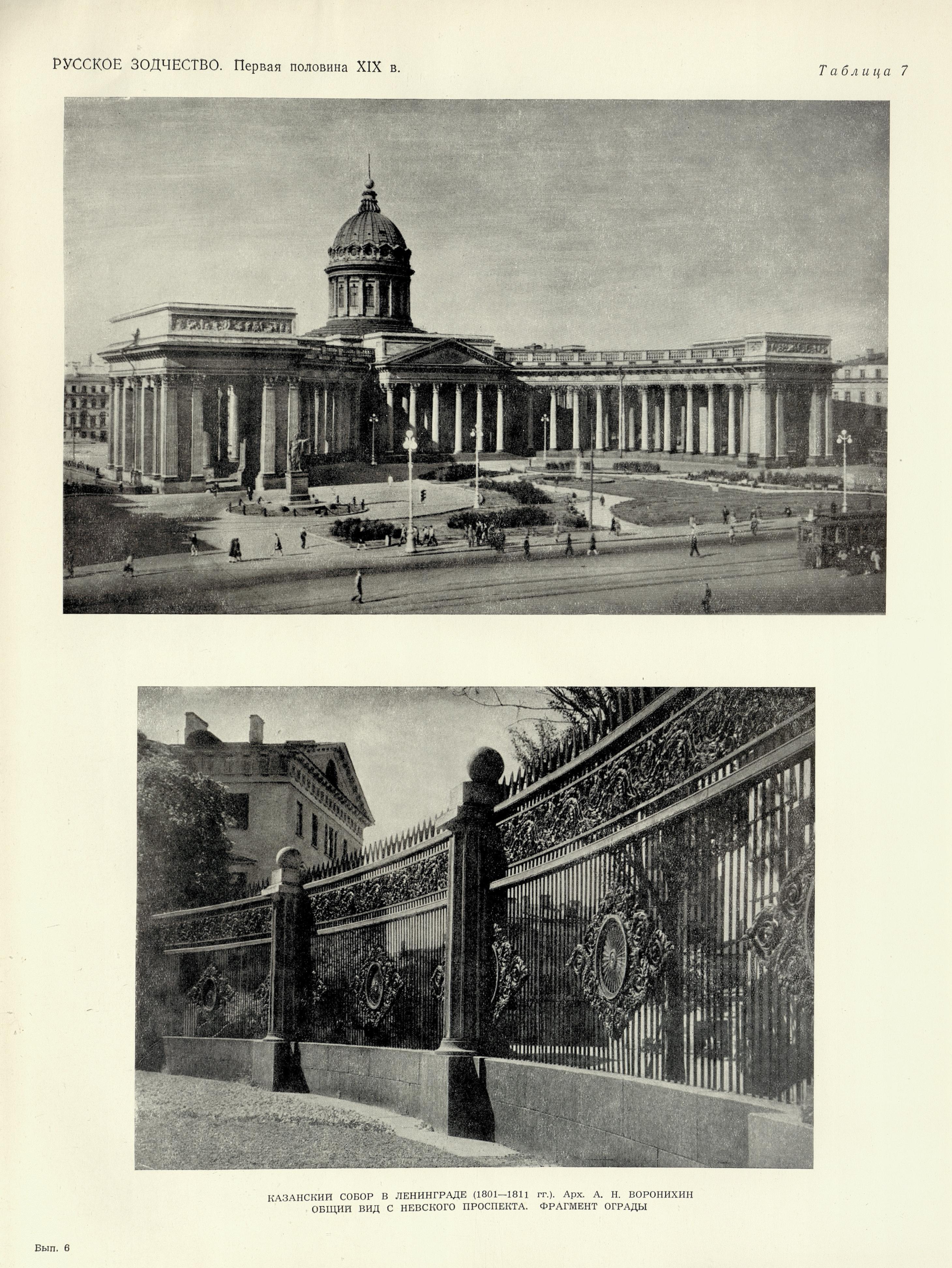 Русское зодчество : Выпуск 6. Памятники архитектуры первой половины XIX века : Чертежи и фотографии. — Москва : Государственное издательство литературы по строительству и архитектуре, 1953