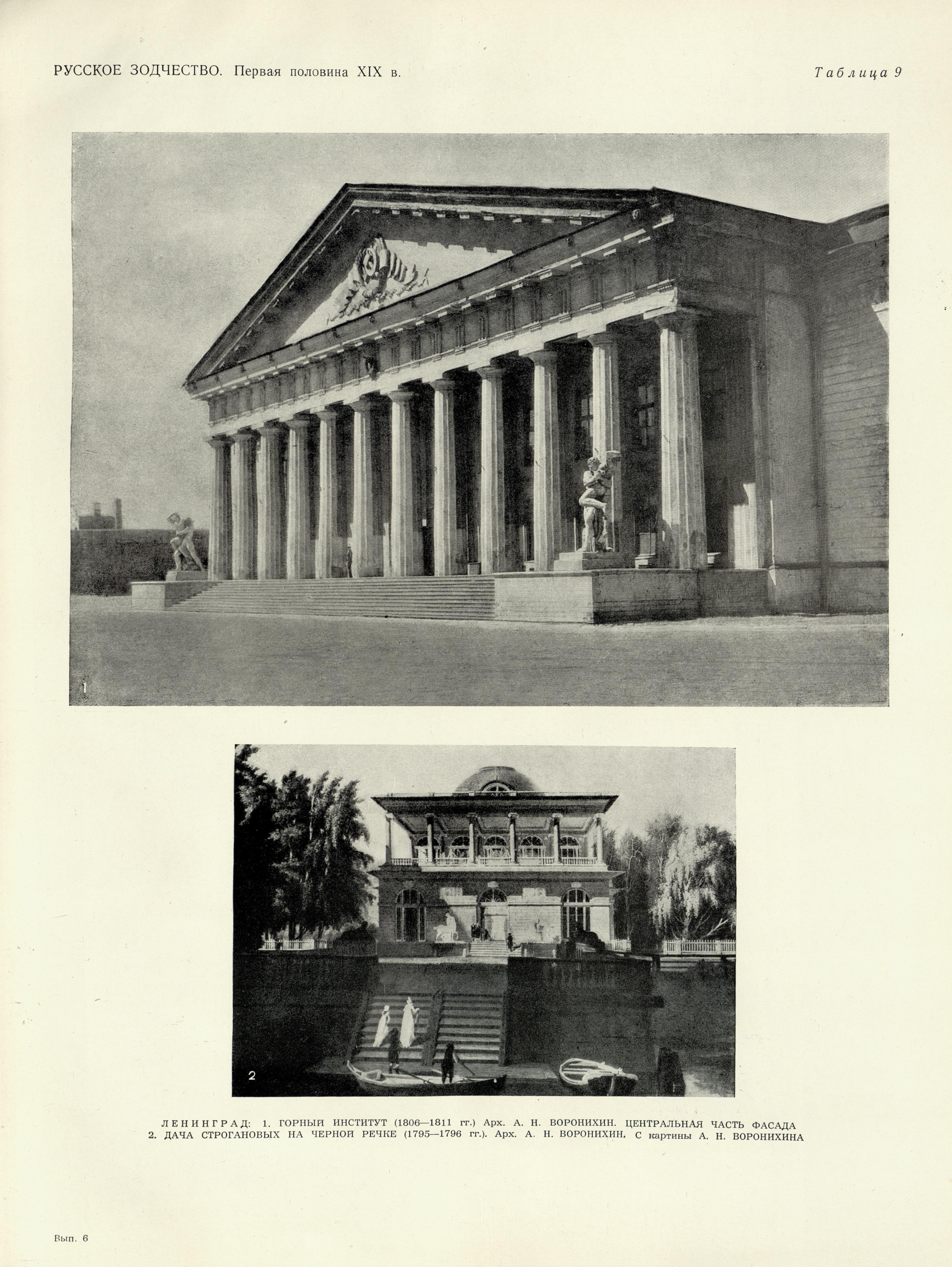 Русское зодчество : Выпуск 6. Памятники архитектуры первой половины XIX века : Чертежи и фотографии. — Москва : Государственное издательство литературы по строительству и архитектуре, 1953