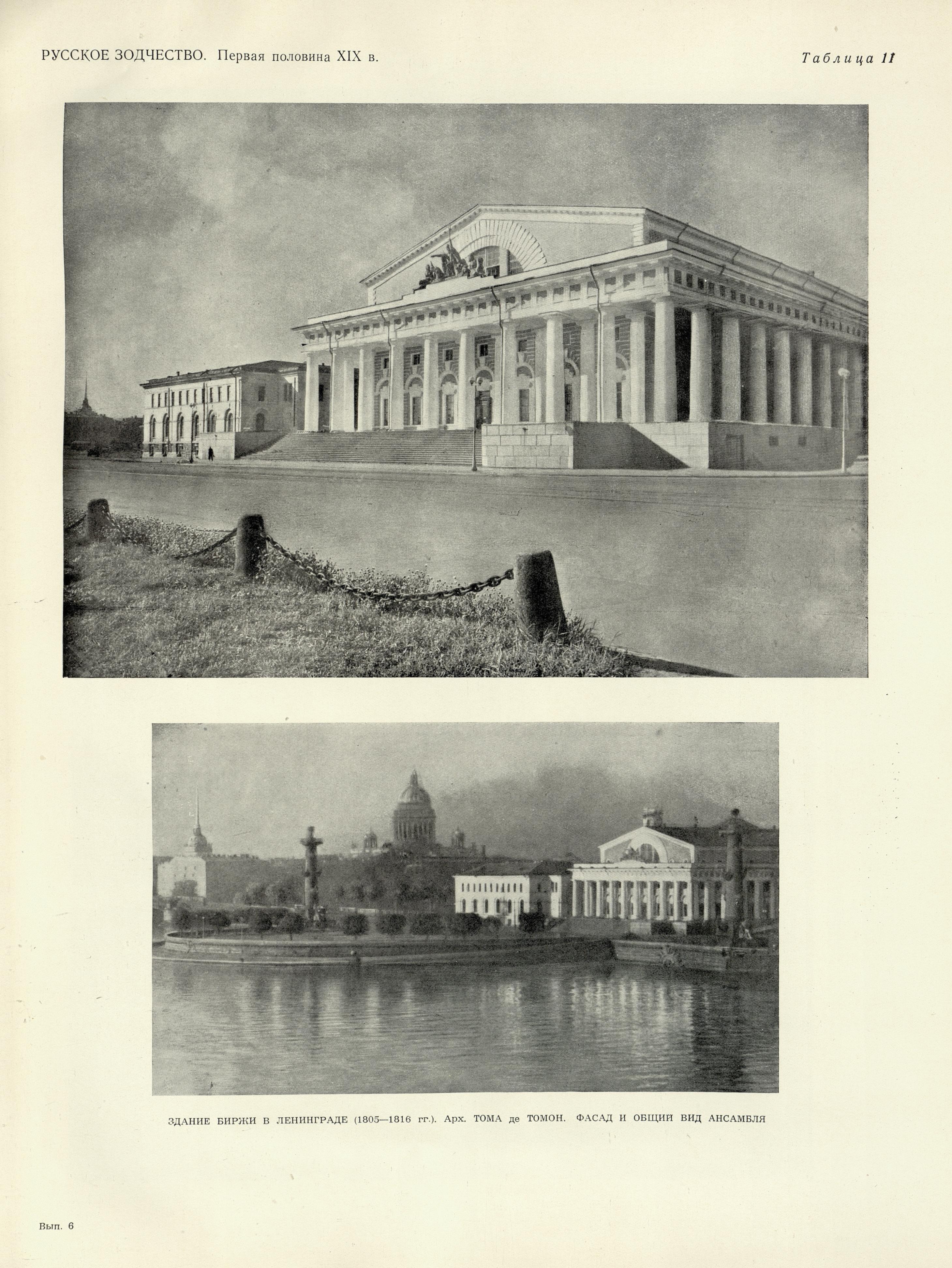 Русское зодчество : Выпуск 6. Памятники архитектуры первой половины XIX века : Чертежи и фотографии. — Москва : Государственное издательство литературы по строительству и архитектуре, 1953