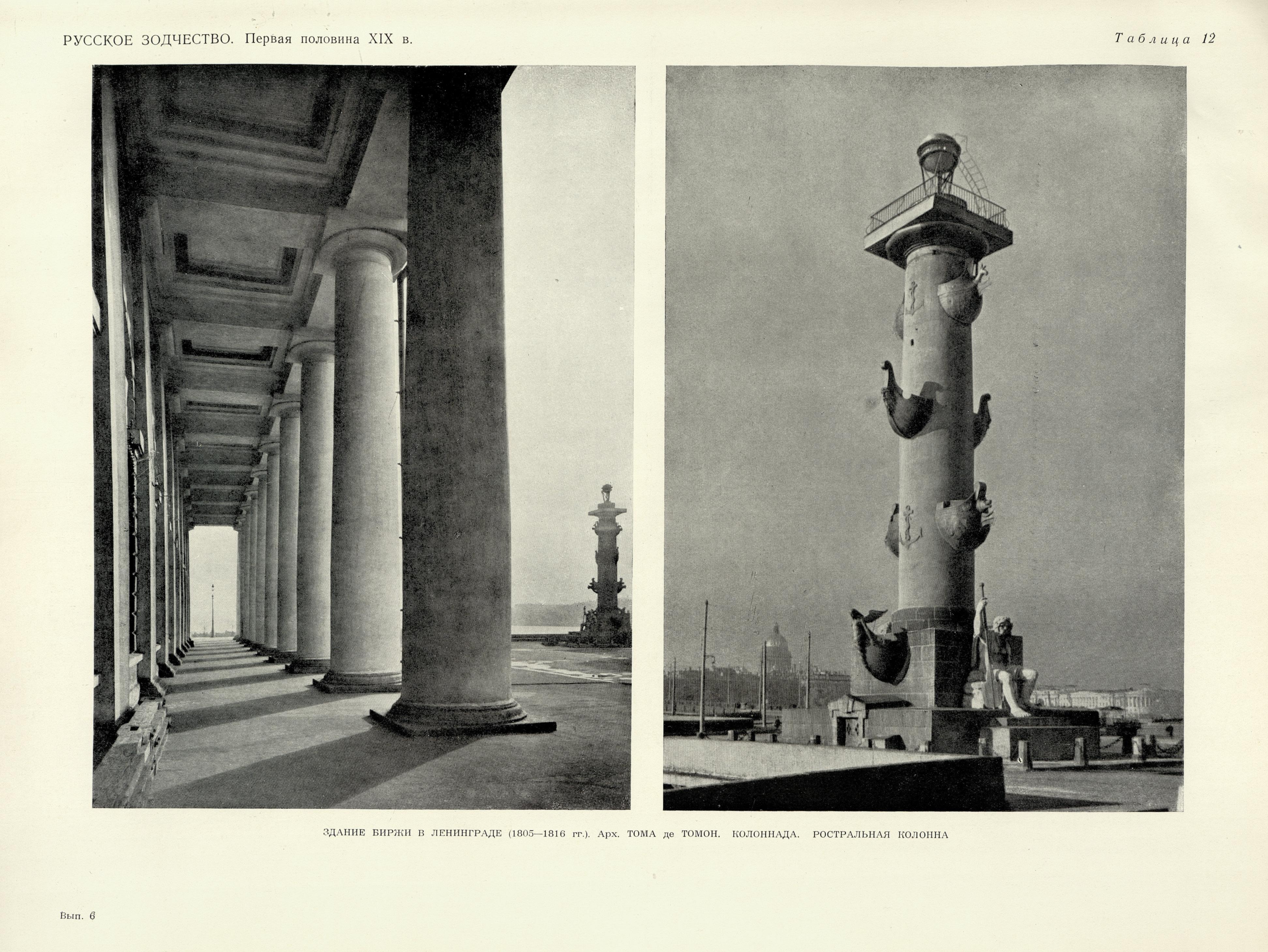Русское зодчество : Выпуск 6. Памятники архитектуры первой половины XIX века : Чертежи и фотографии. — Москва : Государственное издательство литературы по строительству и архитектуре, 1953