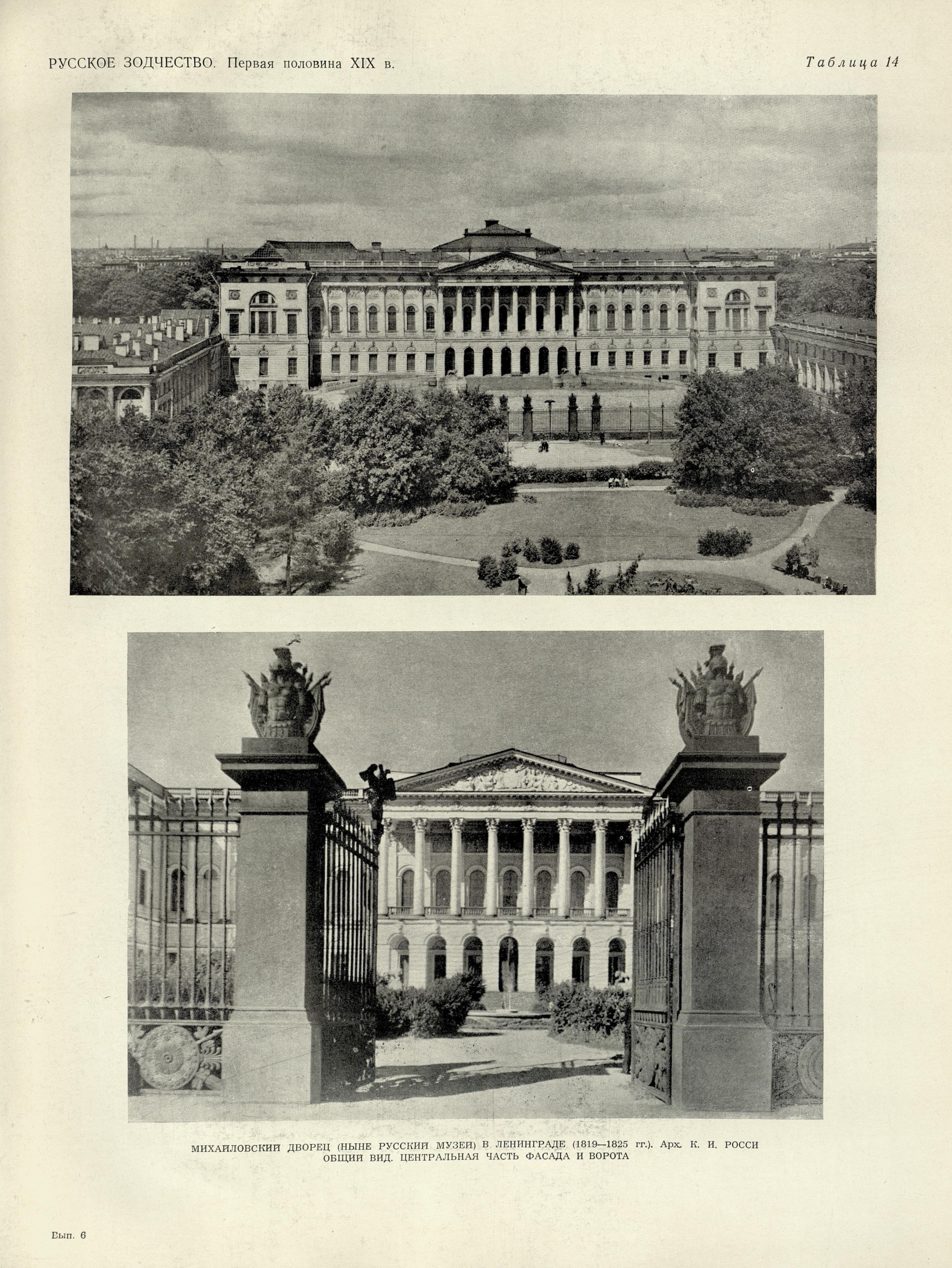 Русское зодчество : Выпуск 6. Памятники архитектуры первой половины XIX века : Чертежи и фотографии. — Москва : Государственное издательство литературы по строительству и архитектуре, 1953