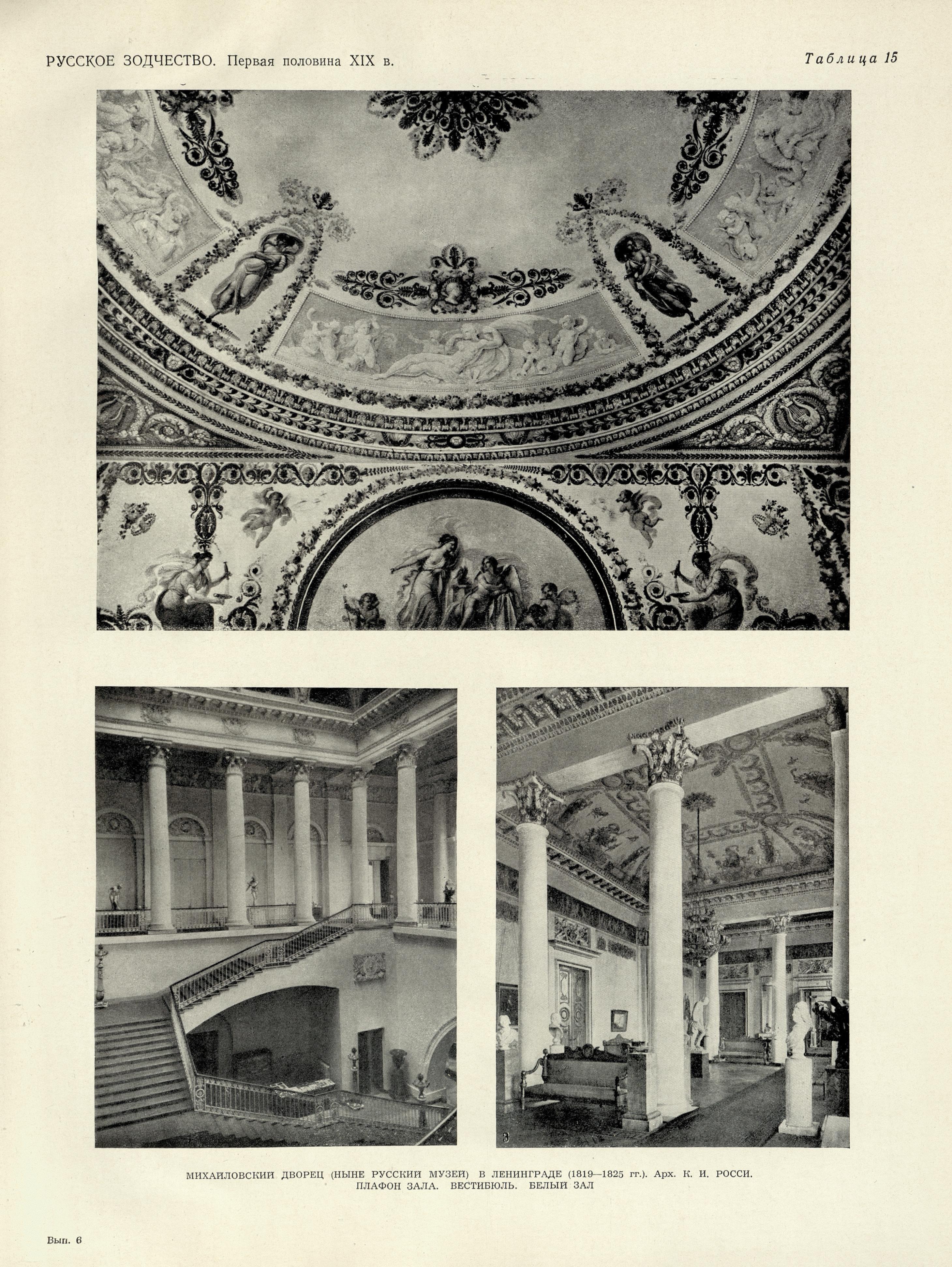 Русское зодчество : Выпуск 6. Памятники архитектуры первой половины XIX века : Чертежи и фотографии. — Москва : Государственное издательство литературы по строительству и архитектуре, 1953