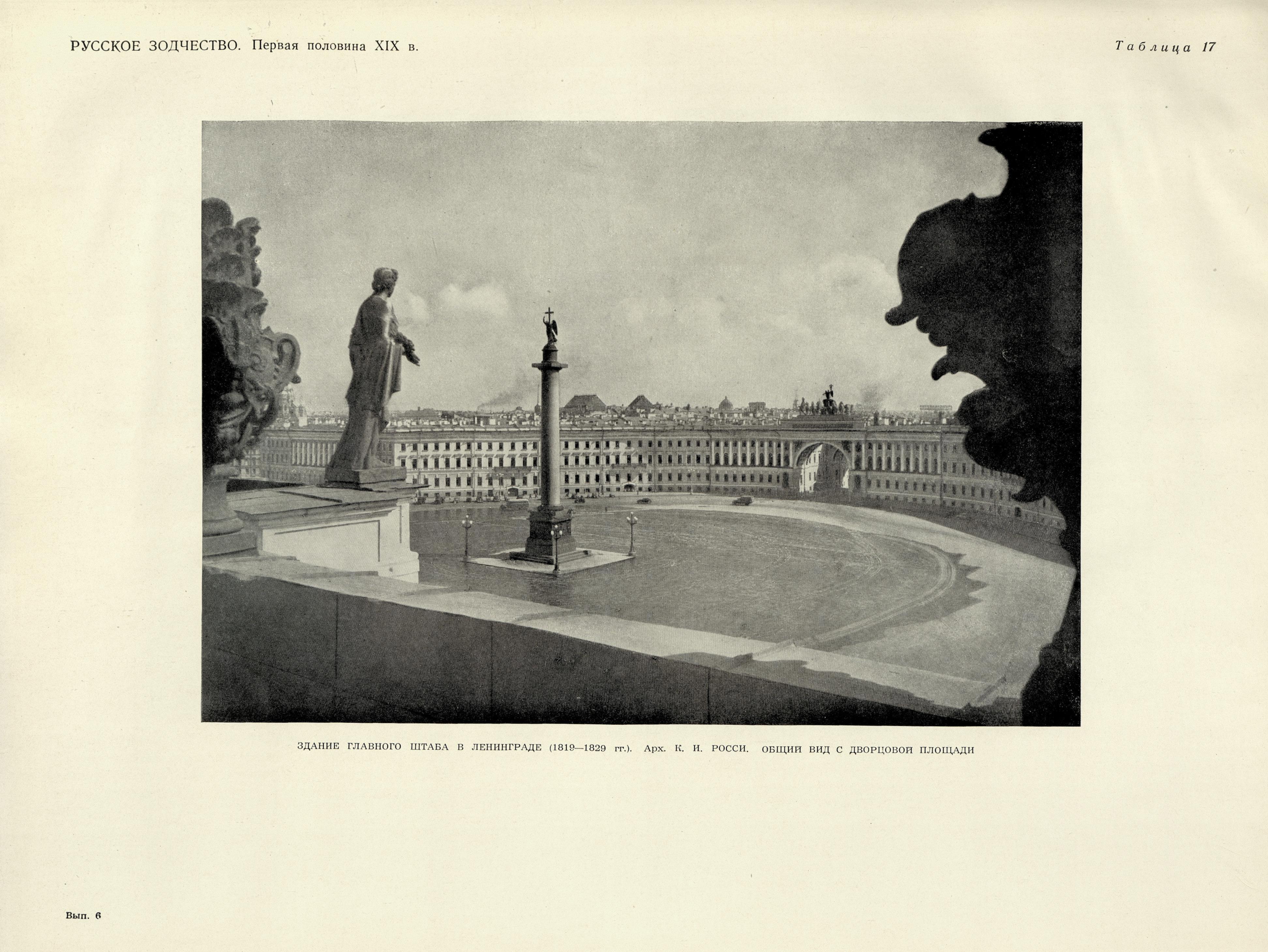 Русское зодчество : Выпуск 6. Памятники архитектуры первой половины XIX века : Чертежи и фотографии. — Москва : Государственное издательство литературы по строительству и архитектуре, 1953